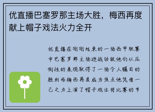 优直播巴塞罗那主场大胜，梅西再度献上帽子戏法火力全开