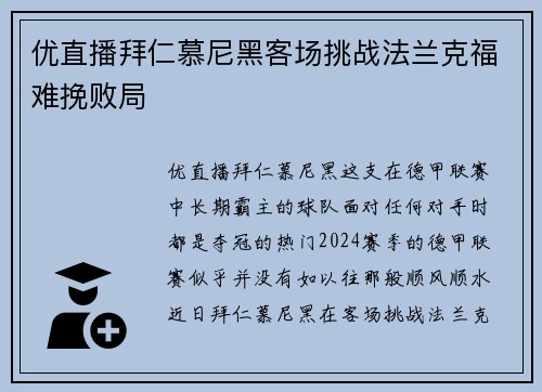 优直播拜仁慕尼黑客场挑战法兰克福难挽败局