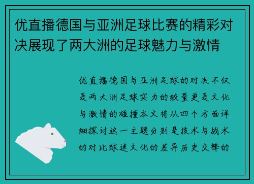 优直播德国与亚洲足球比赛的精彩对决展现了两大洲的足球魅力与激情