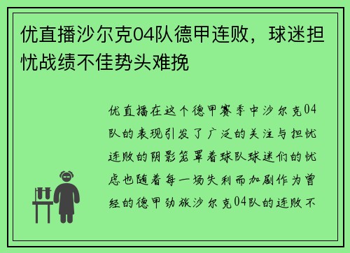 优直播沙尔克04队德甲连败，球迷担忧战绩不佳势头难挽