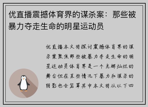 优直播震撼体育界的谋杀案：那些被暴力夺走生命的明星运动员