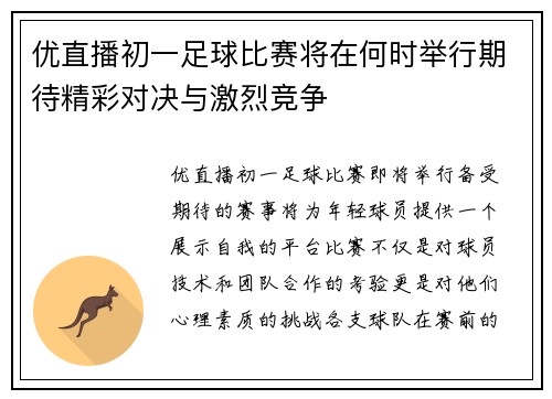 优直播初一足球比赛将在何时举行期待精彩对决与激烈竞争