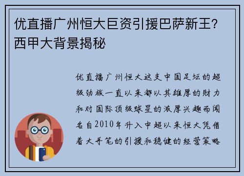 优直播广州恒大巨资引援巴萨新王？西甲大背景揭秘