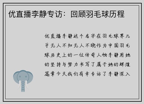 优直播李静专访：回顾羽毛球历程