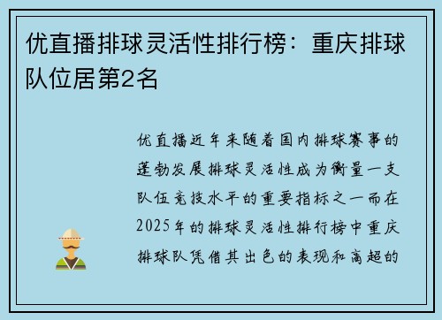 优直播排球灵活性排行榜：重庆排球队位居第2名