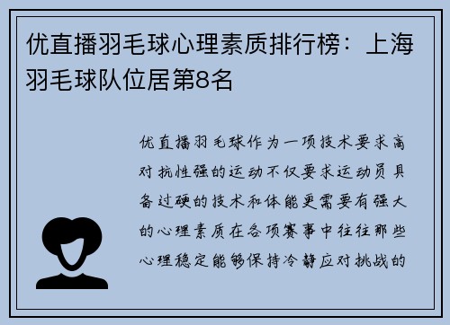 优直播羽毛球心理素质排行榜：上海羽毛球队位居第8名