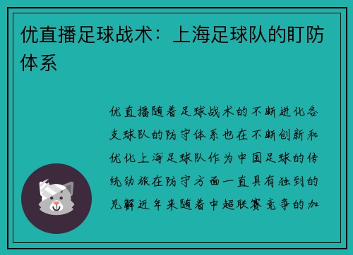 优直播足球战术：上海足球队的盯防体系