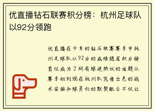 优直播钻石联赛积分榜：杭州足球队以92分领跑