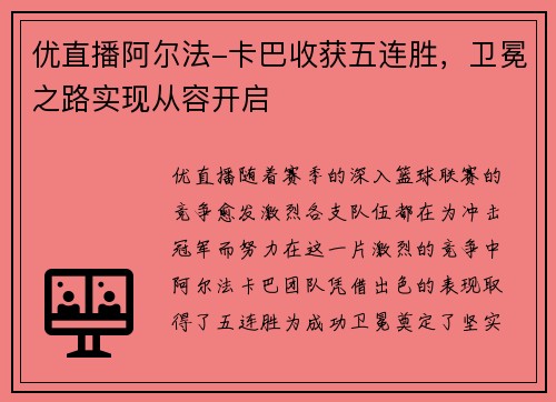 优直播阿尔法-卡巴收获五连胜，卫冕之路实现从容开启