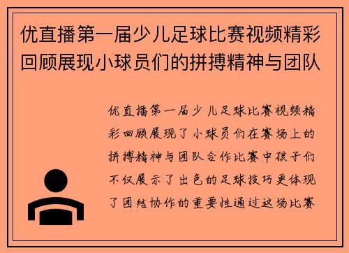 优直播第一届少儿足球比赛视频精彩回顾展现小球员们的拼搏精神与团队合作
