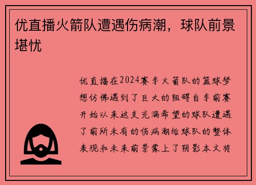 优直播火箭队遭遇伤病潮，球队前景堪忧