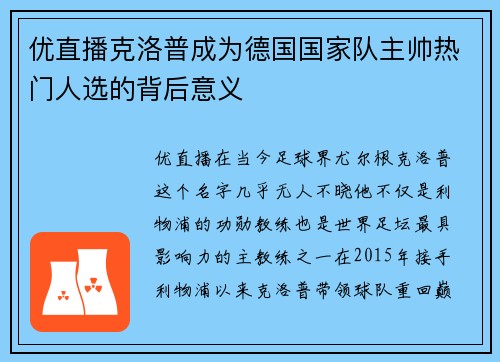 优直播克洛普成为德国国家队主帅热门人选的背后意义