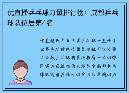 优直播乒乓球力量排行榜：成都乒乓球队位居第4名
