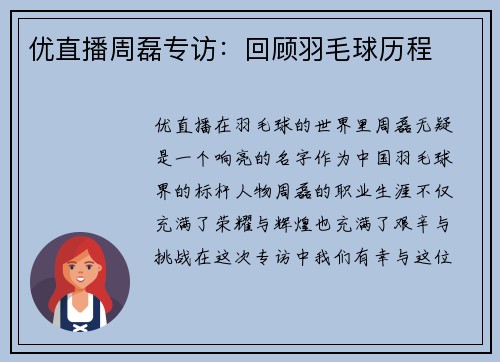 优直播周磊专访：回顾羽毛球历程