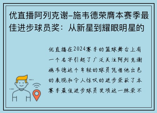 优直播阿列克谢-施韦德荣膺本赛季最佳进步球员奖：从新星到耀眼明星的蜕变