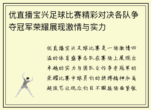 优直播宝兴足球比赛精彩对决各队争夺冠军荣耀展现激情与实力