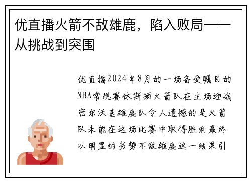 优直播火箭不敌雄鹿，陷入败局——从挑战到突围