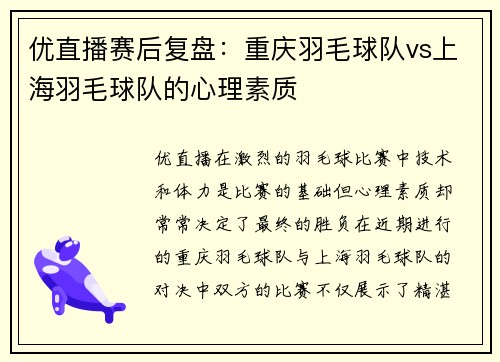 优直播赛后复盘：重庆羽毛球队vs上海羽毛球队的心理素质