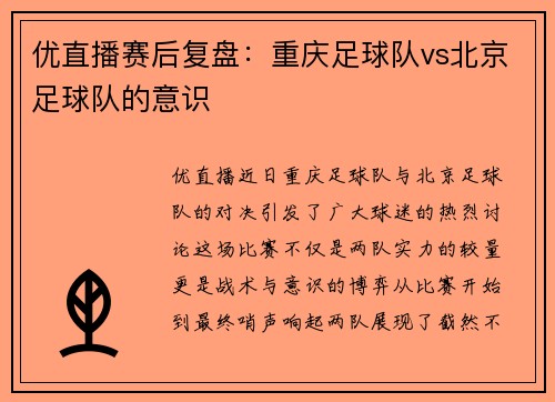 优直播赛后复盘：重庆足球队vs北京足球队的意识