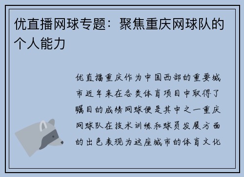 优直播网球专题：聚焦重庆网球队的个人能力