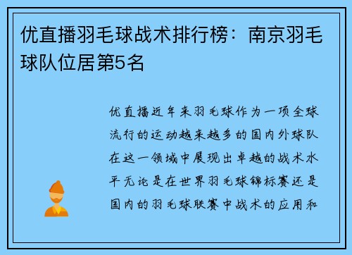 优直播羽毛球战术排行榜：南京羽毛球队位居第5名