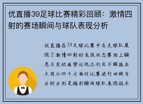 优直播39足球比赛精彩回顾：激情四射的赛场瞬间与球队表现分析