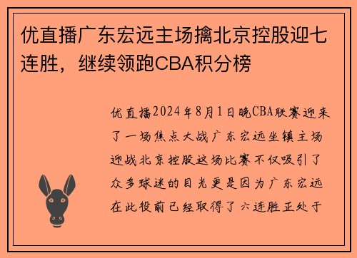 优直播广东宏远主场擒北京控股迎七连胜，继续领跑CBA积分榜