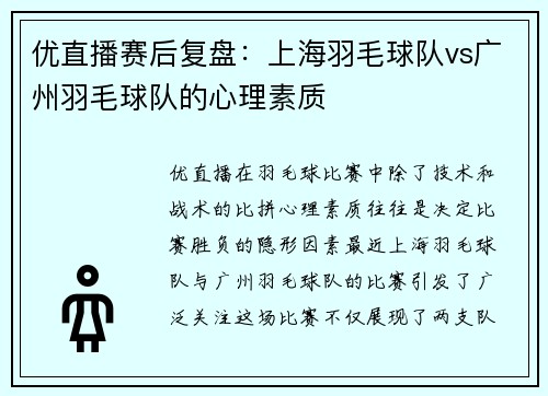 优直播赛后复盘：上海羽毛球队vs广州羽毛球队的心理素质