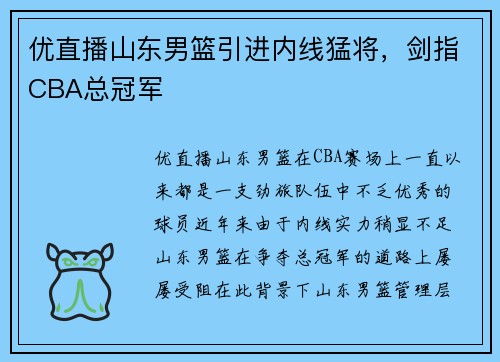 优直播山东男篮引进内线猛将，剑指CBA总冠军