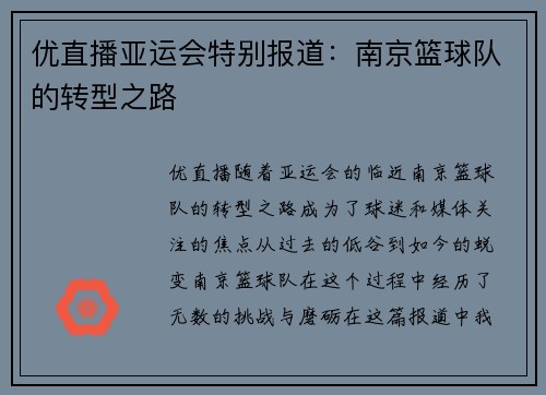 优直播亚运会特别报道：南京篮球队的转型之路