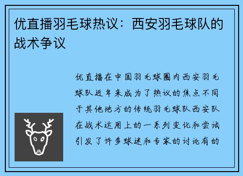 优直播羽毛球热议：西安羽毛球队的战术争议