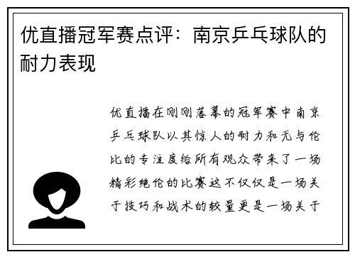 优直播冠军赛点评：南京乒乓球队的耐力表现