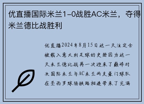 优直播国际米兰1-0战胜AC米兰，夺得米兰德比战胜利