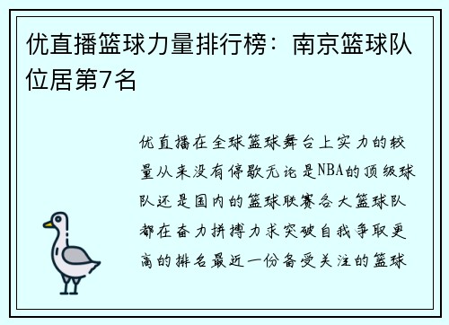 优直播篮球力量排行榜：南京篮球队位居第7名