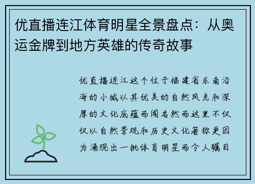 优直播连江体育明星全景盘点：从奥运金牌到地方英雄的传奇故事