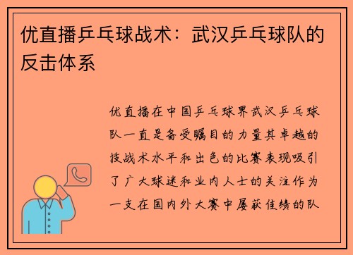 优直播乒乓球战术：武汉乒乓球队的反击体系
