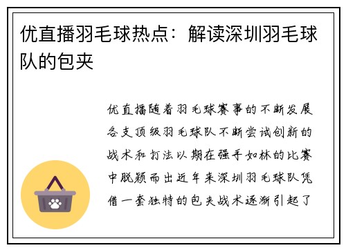 优直播羽毛球热点：解读深圳羽毛球队的包夹