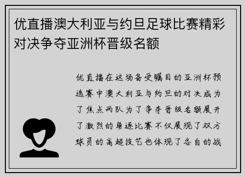 优直播澳大利亚与约旦足球比赛精彩对决争夺亚洲杯晋级名额