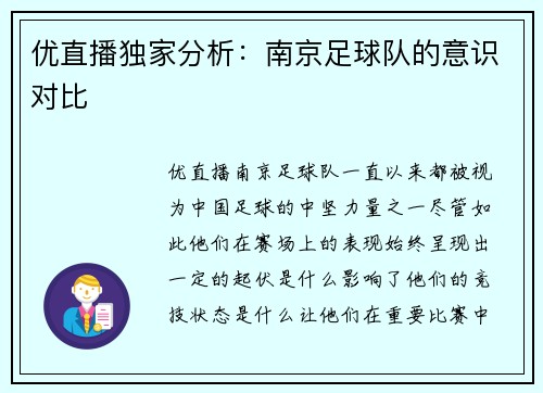 优直播独家分析：南京足球队的意识对比