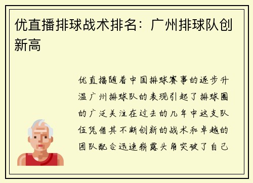 优直播排球战术排名：广州排球队创新高