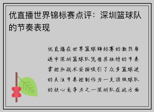 优直播世界锦标赛点评：深圳篮球队的节奏表现