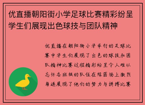 优直播朝阳街小学足球比赛精彩纷呈学生们展现出色球技与团队精神