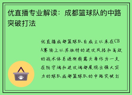 优直播专业解读：成都篮球队的中路突破打法