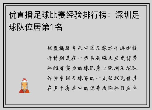 优直播足球比赛经验排行榜：深圳足球队位居第1名
