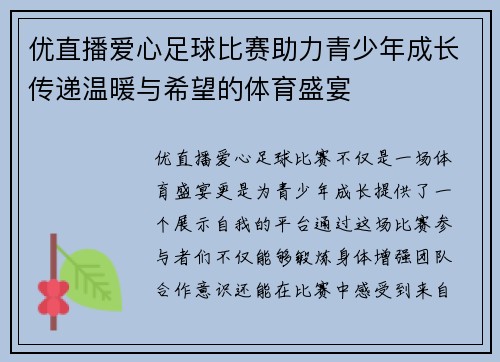 优直播爱心足球比赛助力青少年成长传递温暖与希望的体育盛宴