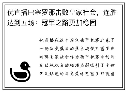 优直播巴塞罗那击败皇家社会，连胜达到五场：冠军之路更加稳固
