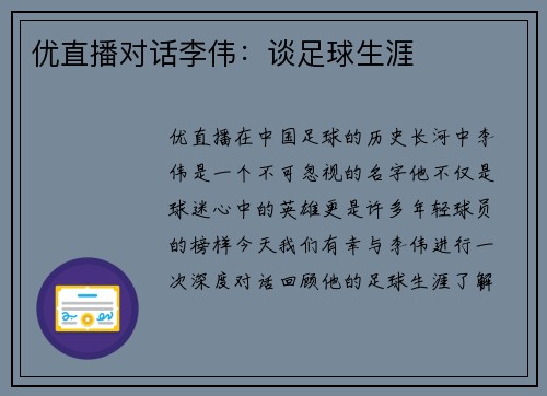 优直播对话李伟：谈足球生涯