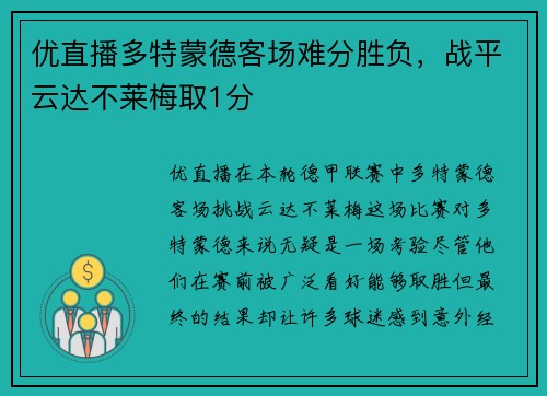 优直播多特蒙德客场难分胜负，战平云达不莱梅取1分