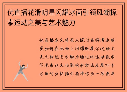 优直播花滑明星闪耀冰面引领风潮探索运动之美与艺术魅力