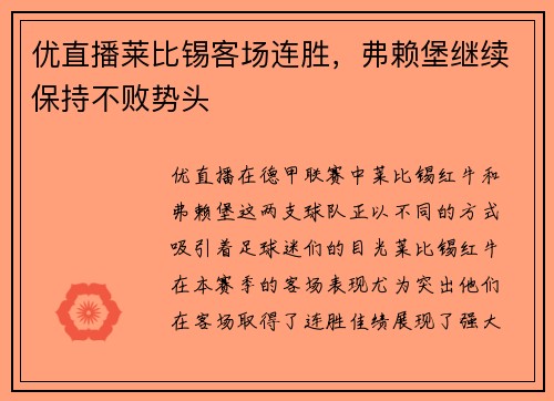 优直播莱比锡客场连胜，弗赖堡继续保持不败势头